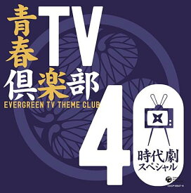 【中古】青春TV倶楽部40 (時代劇スペシャル)/テレビ主題歌 （帯無し）