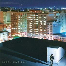 【中古】サヨナラ/気まぐれ / スガシカオ（帯無し）