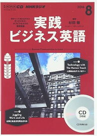 【中古】NHKCD ラジオ 実践ビジネス英語 2016年8月号（帯無し）