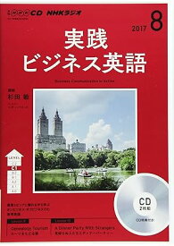 【中古】NHK CD ラジオ 実践ビジネス英語 2017年8月号（帯無し）