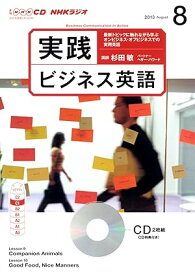 【中古】NHK CD ラジオ 実践ビジネス英語 2013年8月号（帯無し）