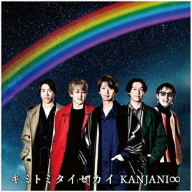 【中古】キミトミタイセカイ (初回生産限定盤B) / 関ジャニ∞（帯無し）