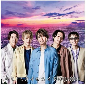 【中古】キミトミタイセカイ / 関ジャニ∞ （帯あり）