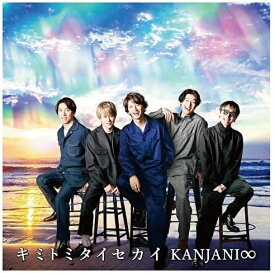 【中古】キミトミタイセカイ (初回生産限定盤A) / 関ジャニ∞（帯あり）