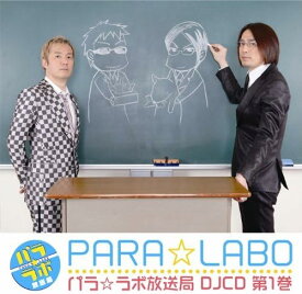 【中古】パラ☆ラボ放送局第1巻 / ラジオ・サントラ（帯無し）