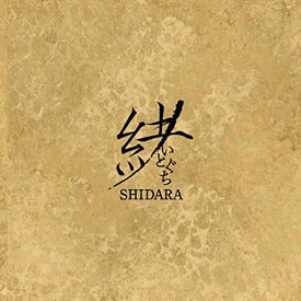 【中古】緒 / 志多ら（帯無し）