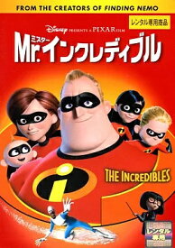 【中古】Mr.インクレディブル[レンタル落ち] (DVD)（帯無し）