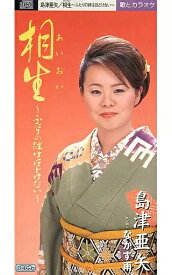 【中古】相生 (8cmCD) / 島津亜矢（帯無し）