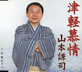 【中古】津軽慕情 / 山本謙司（帯無し）