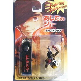 【新品未開封・未使用品】ハリマオ 「あしたのジョー」 携帯ストラップ Fighting Collection