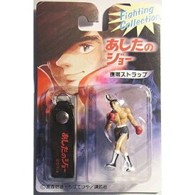 【新品未開封・未使用品】金竜飛 「あしたのジョー」 携帯ストラップ Fighting Collection