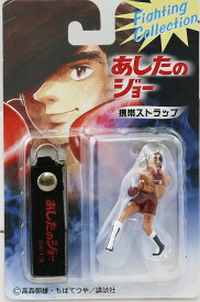 【新品未開封・未使用品】ホセ・メンドーサ 「あしたのジョー」 携帯ストラップ Fighting Collection_