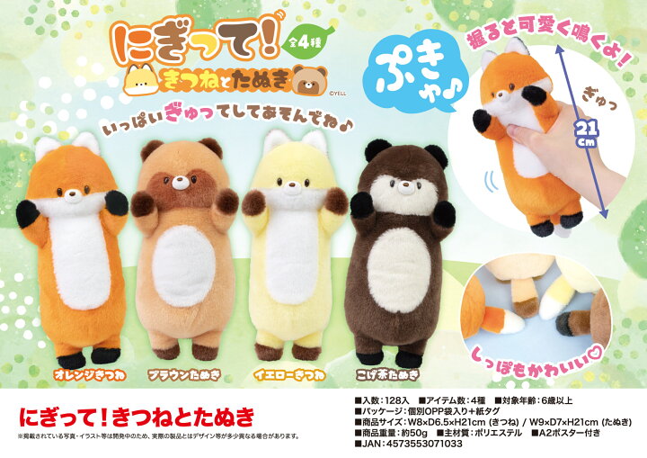 楽天市場】【新品未開封・未使用品】「ぬいぐるみ」にぎって！きつねと 