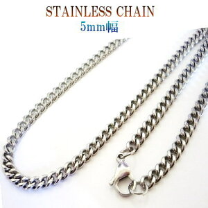5mm幅 喜平 きへい ステンレス チェーン ネックレス 楽天 ステンレスチェーン ステンレスネックレス ネックレスチェーン シルバー カラー 金属アレルギー対応 錆びない お風呂 温泉 つけっぱ