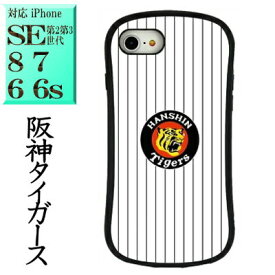 阪神タイガース プロ野球 グッズ ht-01wh iphoneSEケース ( 第2世代 第3世代 ) iphone8ケース iphone7ケース iphone6sケース iphone6 ■ 楽天 スマホケース スマホカバー スマホ ケース カバー グッズ 野球 スポーツ 阪神 阪神ファン プロ野球グッズ 大人 父の日 プレゼント