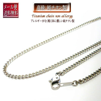 【チタンチェーン】【チタンネックレスチェーン】チタンチェーンチタンネックレス【40cm45cm50cm】【メール便送料無料】金属アレルギー無し安心メンズレディースチタンチェーンあずき小豆アズキ喜平きへいチェーンチタン楽天スポーツアスリート
