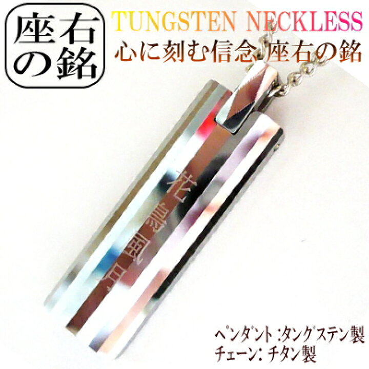 楽天市場 座右の銘 タングステン 純チタン チタン ネックレス チェーン チタンネックレス チタンチェーン タングステンペンダント タングステンネックレス 送料無料 野球 スポーツ アスリート 四字熟語 名言 名言集 言葉 漢字 ｍｅｔａｌ ｅｖｏｌｕｔｉｏｎ