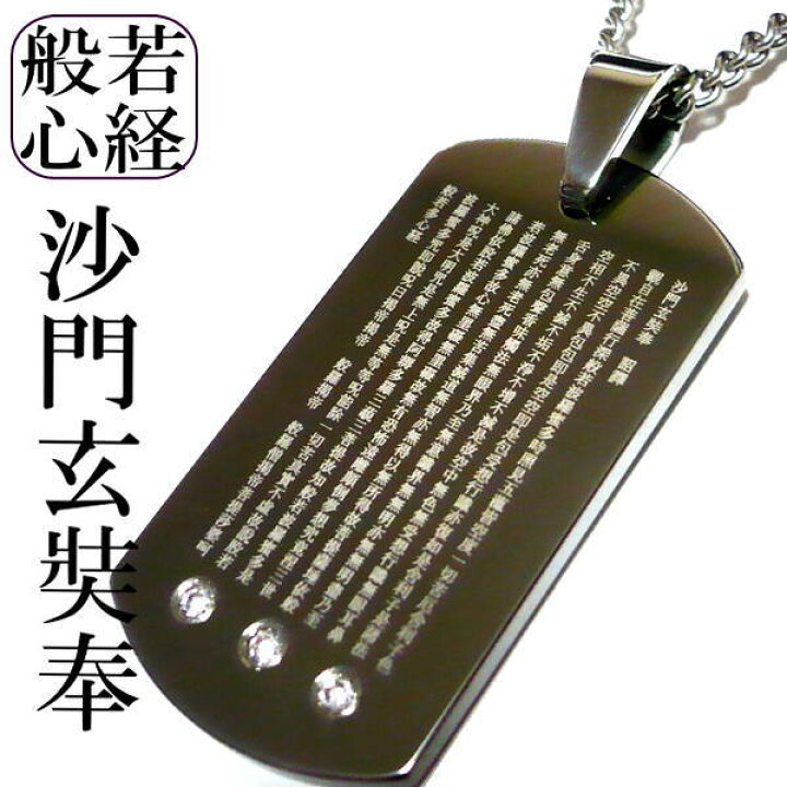 楽天市場】般若心経 唐三藏法師玄奘譯 沙門玄奘奉 ネックレス メンズ 