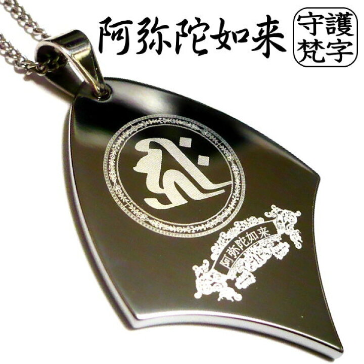 楽天市場】梵字 ネックレス 梵字 干支 楽天 ボンジ 和柄 タングステン 