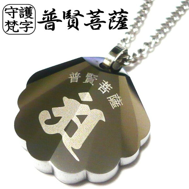 楽天市場】梵字 ネックレス 楽天 梵字 干支 ボンジ 和柄 タングステン 
