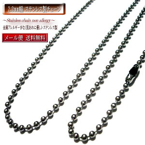 2.2mm幅 ステンレスチェーン ステンレス ネックレス チェーン 楽天 ステンレスネックレス ネックレスチェーン ボールチェーン 金属アレルギー でも安心 金属アレルギー対応 錆びない お風呂