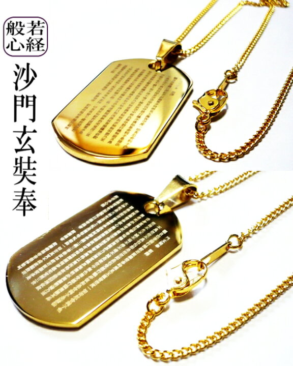 楽天市場】般若心経 沙門玄奘奉 18金 18K コーティング ネックレス 