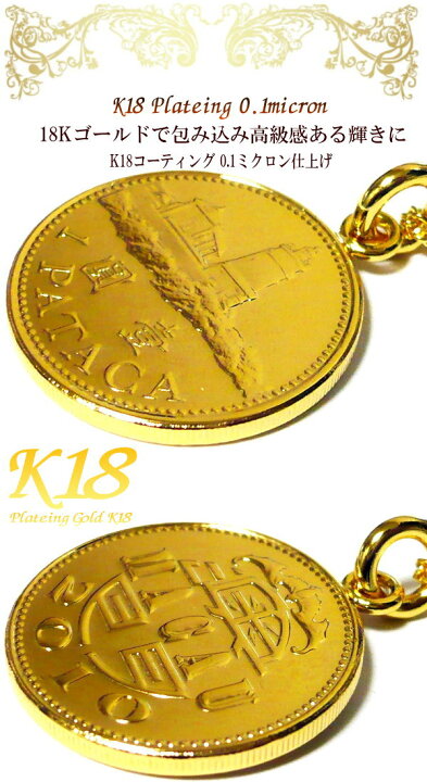 楽天市場】マカオ 18金 18K コーティング 外国のコイン ネックレス 