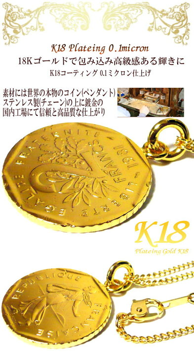 楽天市場】フランス 18金 18K コーティング 外国のコイン ネックレス 