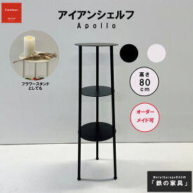 アイアンシェルフ 『 Apollo 』 丸 シンプルモダン モノトーン | スチールラック シェルフ スリム アイアン家具 ラック ディスプレイラック 棚 小さい 飾り棚 おしゃれ 玄関 リビング 白 黒 ホワイト ブラック 小物置き アルコールスタンド 花台 北欧 フラワースタンド