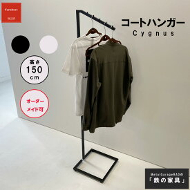 アイアンハンガーラック 『 Cygnus 』 ハンガーラック シンプルモダン モノトーン | スチールハンガーラック スリムハンガーラック ハンガー ラック コンパクト 玄関 おしゃれ スチール スリム 北欧 白 黒 ホワイト ブラック アイアン 洋服掛け インテリア オフィス モダン