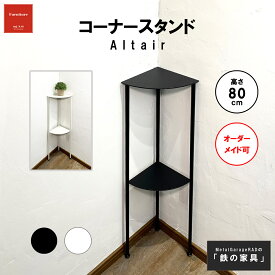 アイアン製 コーナースタンド Altair 80cm｜シンプル モダン 北欧 スリム サイドテーブル 玄関 花台 白 黒 フラワースタンド スチール家具 おしゃれ