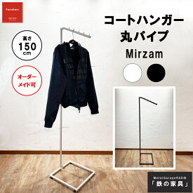 アイアンハンガーラック 『 Mirzam 』 ハンガーラック シンプルモダン モノトーン | スリムハンガーラック ラック コンパクト 玄関 おしゃれ スチール スリム 北欧 白 黒 ホワイト ブラック アイアン家具 コートハンガー 省スペース ポールハンガー インテリア モダン