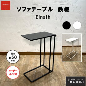 ソファテーブル 『 Elnath 』 シンプルモダン サイドテーブル 白 黒 テーブル スリム スタンド | インテリア モノトーン シンプル ソファ ホワイト ブラック おしゃれ アイアン モノトーンインテリア モダン ナイトテーブル ソファーテーブル ミニテーブル 家具 北欧 机