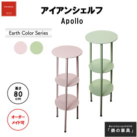 アイアンシェルフ 『 Apollo 』 丸 アースカラー | スチールシェルフ スチールラック 3段 シェルフ スリム アイアン ラック ディスプレイラック ディスプレイ 棚 飾り棚 おしゃれ 北欧 玄関 シンプルモダン 花台 小物置き アルコールスタンド フラワースタンド 観葉植物