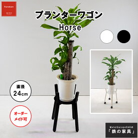 プランターワゴン『Horse』 シンプル モダン プランター 白 フラワースタンド スリム スタンド|インテリア モノトーン スチール 玄関 台 アイアン家具 ホワイト ブラック 北欧 おしゃれ ワゴン 小物置き 観葉植物 棚 花台