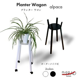 プランターワゴン『alpaca』 シンプル モダン プランター 白 フラワースタンド スリム スタンド|インテリア モノトーン スチール 玄関 台 アイアン家具 ホワイト ブラック 北欧 おしゃれ ワゴン 小物置き 観葉植物 棚 花台