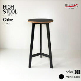 ハイスツール 『 Chloe 』 北欧 インテリア 椅子 スツール チェア おしゃれ 黒 白 ブラック リノリウム シンプル モダン | カウンターチェア サイドテーブル スリム アイアンチェア アイアン家具 ベッドサイドテーブル 玄関 チェアー カフェ 小物置き 台 花台