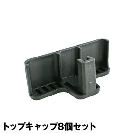メタルシステム（パーツ）プラスティックキャップ8個セット【METALSISTEM 金属ラック ハンガーパーツ カスタム】