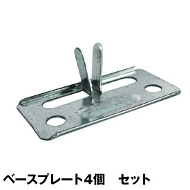 メタルシステム（パーツ）メタルベースプレート4枚セット【METALSISTEM 金属ラック ハンガーパーツ カスタム】