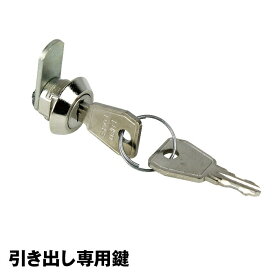 メタルシステム (パーツ)引き出し用 鍵【METALSISTEM 金属ラック カスタマイズ】