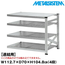 メタルシステム セミ(連結用)幅112.7x高さ104.8x奥行70.0(cm) 4段 【METALSISTEM スチールラック 棚 ラック 収納棚 メタルラック おしゃれ 組立簡単 スチール棚 業務用 陳列棚 オフィス家具 メタルシェルフ 店舗什器】