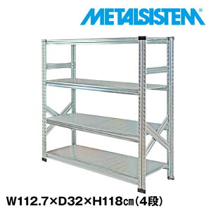 メタルシステム 幅112.7x高さ118.0x奥行32.0(cm) 4段 【METALSISTEM スチールラック 棚 ラック 収納棚 メタルラック おしゃれ 組立簡単 スチール棚 業務用 陳列棚 オフィス家具 メタルシェルフ 店舗什