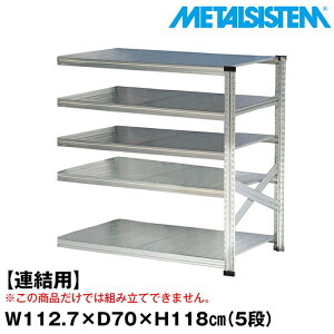 ���^���V�X�e�� �Z�~(�A���p)��112.7x����118.0x���s70.0(cm) 5�i �yMETALSISTEM �X�`�[�����b�N �I ���b�N ���[�I ���^�����b�N ������� �g���ȒP �X�`�[���I �Ɩ��p ��I �I�t�B�X�Ƌ� ���^���V�F