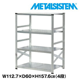 メタルシステム 幅112.7x高さ157.6x奥行60.0(cm) 4段 【METALSISTEM スチールラック 棚 ラック 収納棚 メタルラック おしゃれ 組立簡単 スチール棚 業務用 陳列棚 オフィス家具 メタルシェルフ 店舗什器】