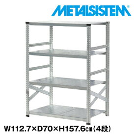メタルシステム 幅112.7x高さ157.6x奥行70.0(cm) 4段 【METALSISTEM スチールラック 棚 ラック 収納棚 メタルラック おしゃれ 組立簡単 スチール棚 業務用 陳列棚 オフィス家具 メタルシェルフ 店舗什器】