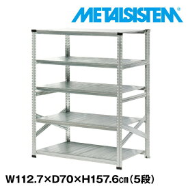 メタルシステム 幅112.7x高さ157.6x奥行70.0(cm) 5段 【METALSISTEM スチールラック 棚 ラック 収納棚 メタルラック おしゃれ 組立簡単 スチール棚 業務用 陳列棚 オフィス家具 メタルシェルフ 店舗什器】