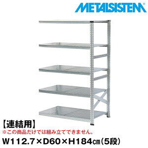 ���^���V�X�e�� �Z�~(�A���p)��112.7x����184.0x���s60.0(cm) 5�i �yMETALSISTEM �X�`�[�����b�N �I ���b�N ���[�I ���^�����b�N ������� �g���ȒP �X�`�[���I �Ɩ��p ��I �I�t�B�X�Ƌ� ���^���V�F