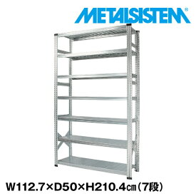 メタルシステム 幅112.7x高さ210.4x奥行50.0(cm) 7段 【METALSISTEM スチールラック 棚 ラック 収納棚 メタルラック おしゃれ 組立簡単 スチール棚 業務用 陳列棚 オフィス家具 メタルシェルフ 店舗什器】