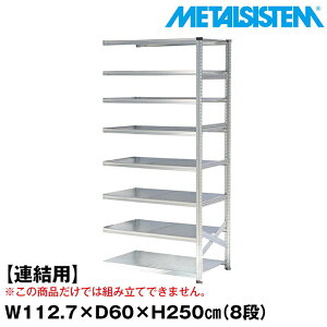 ^VXe Z~(Ap)112.7x250.0xs60.0(cm) 8i yMETALSISTEM X`[bN I bN [I ^bN  gȒP X`[I Ɩp I ItBXƋ ^VF