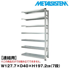 メタルシステム セミ(連結用)幅127.7x高さ197.2x奥行40.0(cm) 7段 【METALSISTEM スチールラック 棚 ラック 収納棚 メタルラック おしゃれ 組立簡単 スチール棚 業務用 陳列棚 オフィス家具 メタルシェルフ 店舗什器】